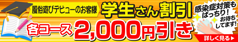 風俗遊びデビューのお客様[学生さん割引]各コース2,000円引き[感染症対策もばっちり！お待ちしてます！]詳しく見る