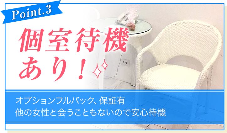 [Point.3]個室待機あり！[オプションフルバック、保証有 他の女性と会うこともないので安心待機]